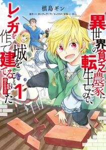 Cover Isekai no Binbou Nouka ni Tensei Shitanode, Renga o Tsukutte Shiro o Tateru Koto ni Shimashita