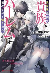 Cover Isekai Saikou no Kizoku, Harem wo Fuyasu Hodo Tsuyoku Naru