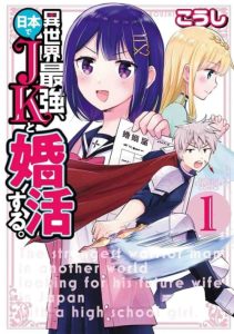 Cover Isekai Saikyou, Nihon de JK to Konkatsu suru