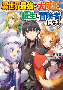 Cover Isekai Saikyou no Daimaou, Tensei Shi Boukensha ni Naru