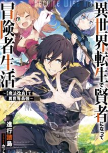 Cover Isekai Tensei de Kenja ni Natte Boukensha Seikatsu