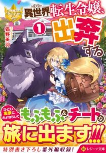Cover Isekai Tensei Reijou, Shuppon Suru