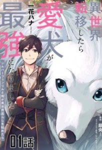 Cover Isekai Tensei Shitara Aiken ga Saikyou ni Narimashita: Silver Fenrir to Ore ga Isekai Kurashi wo Hajimetara