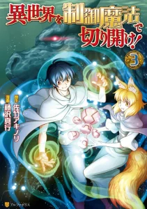 Cover Isekai wo Seigyo Mahou de Kirihirake!