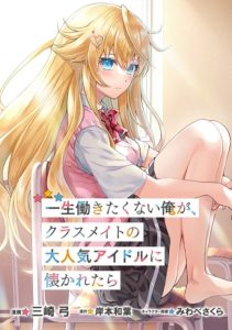 Cover Isshou Hatarakitakunai Ore ga Classmate no Daininki Idol ni Natsukaretara
