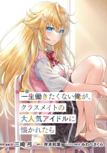 Cover Isshou Hatarakitakunai Ore ga Classmate no Daininki Idol ni Natsukaretara
