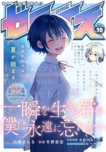Cover Isshun wo Ikiru Kimi wo, Boku wa Eien ni Wasurenai