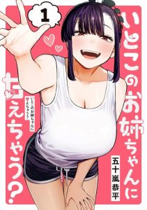 Cover Itoko no Onee-chan ni Amaechau?