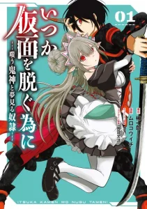 Cover Itsuka Kamen wo Nugu Tame ni ~Warau Kishin to Yumemiru Dorei~