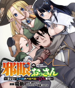 Cover Jagan no Ossan ~Saenai Misoji no Peropero Harem Musou~