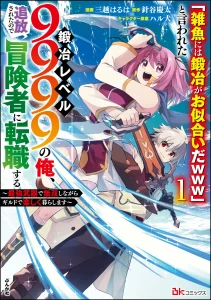 Cover “Jako ni wa Kaji ga Oniaida www” to Iwareta Kaji Level 9999 no Ore, Tsuihousareta no de Boukensha ni Tenshoku suru – Saikyou de Musou Shinagara Guild de Tanoshiku Kurashimasu