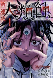 Cover Jinrui-Shoku: Blight of Man
