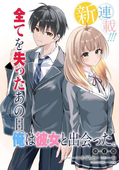 Jinsei Gyakuten Uwaki sare, Enzai wo Kiserareta Ore ga, Gakuen Ichi no Bishoujo ni Natsuka reru