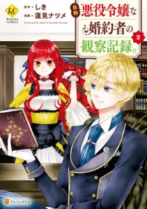 Cover Jishou Akuyaku Reijou na Konyakusha no Kansatsu Kiroku