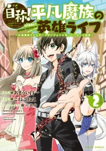Cover Jishou! Heibon Mazoku no Eiyuu Life: B-kyuu Mazoku nano ni Cheat Dungeon wo Tsukutteshimatta Kekka