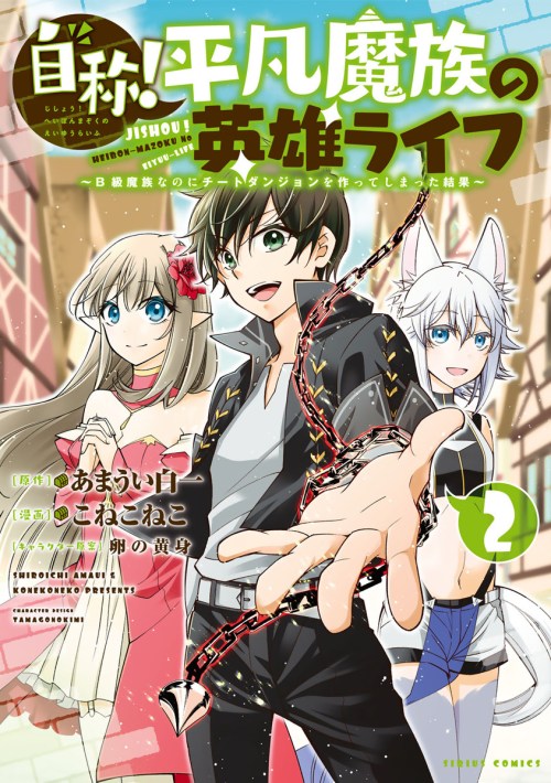 Jishou! Heibon Mazoku no Eiyuu Life: B-kyuu Mazoku nano ni Cheat Dungeon wo Tsukutteshimatta Kekka