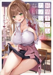 Cover Junjou gyaru wa kanojo janai no ni