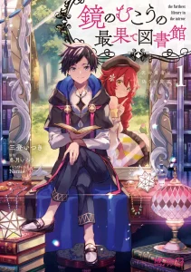 Cover Kagami no Mukou no Saihate Toshokan: Kou no Yuusha to Itsuwari no Maou