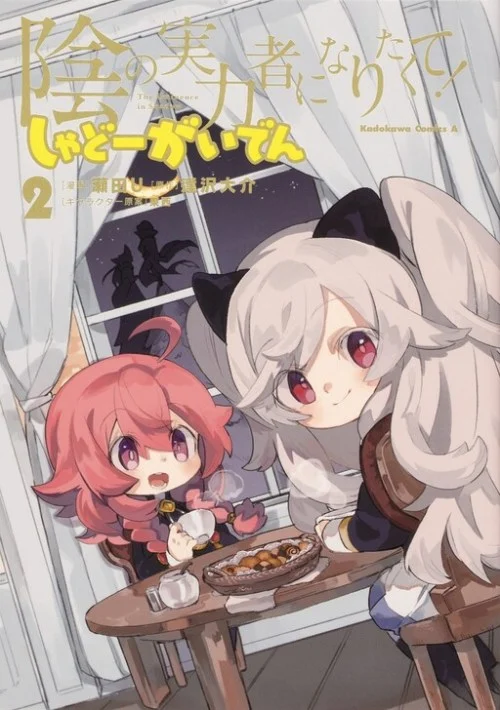Kage no Jitsuryokusha ni Naritakute! Shadow Gaiden