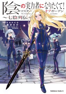 Cover Kage no Jitsuryokusha ni Naritakute! Shichikage Retsuden