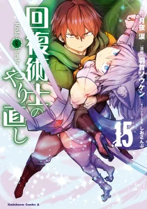 Cover Kaifuku Jutsushi no Yarinaoshi