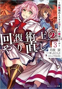 Cover Kaifuku Jutsushi Yarinaoshi: Sokushi Mahou to Skill Copy no Chouetsu Heal