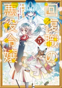 Cover Kaifukushoku no Akuyaku Reijou