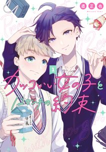 Cover Kakkoii Onnanoko to 12-centi no Yakusoku