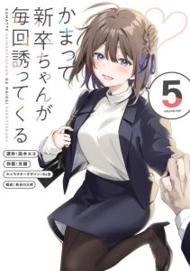 Cover Kamatte Shinsotsu-chan ga Maikai Sasottekuru