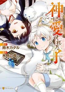 Cover Kami ni Ai sareta Ko