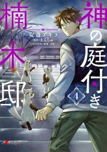 Cover Kami no Niwatsuki Kusunoki-tei