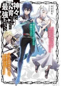 Cover Kamigami ni Sodaterare Shimo no, Saikyou to Naru