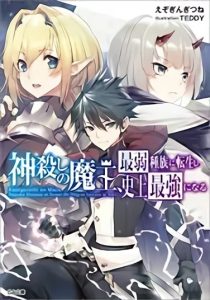 Cover Kamigoroshi no Maou Saijyaku Shuzoku ni Tensei shi Shijyou Saikyou ni naru