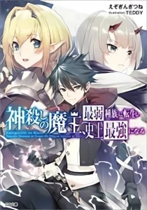 Cover Kamigoroshi no Maou Saijyaku Shuzoku ni Tensei shi Shijyou Saikyou ni naru