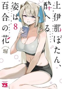 Cover Kamiina Botan, Yoeru Sugata wa Yuri no Hana