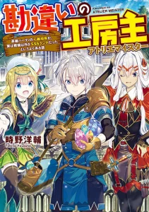 Cover Kanchigai No Atelier Master