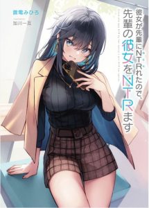 Cover Kanojo ga Senpai ni NTR-reta no de, Senpai no Kanojo wo NTR-masu
