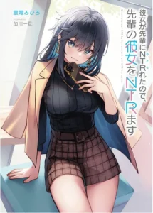 Cover Kanojo ga Senpai ni NTR-reta no de, Senpai no Kanojo wo NTR-masu