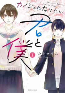 Cover Kanojo ni Naritai Kimi to Boku