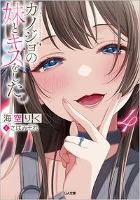 Kanojo no Imouto to Kisu wo Shita