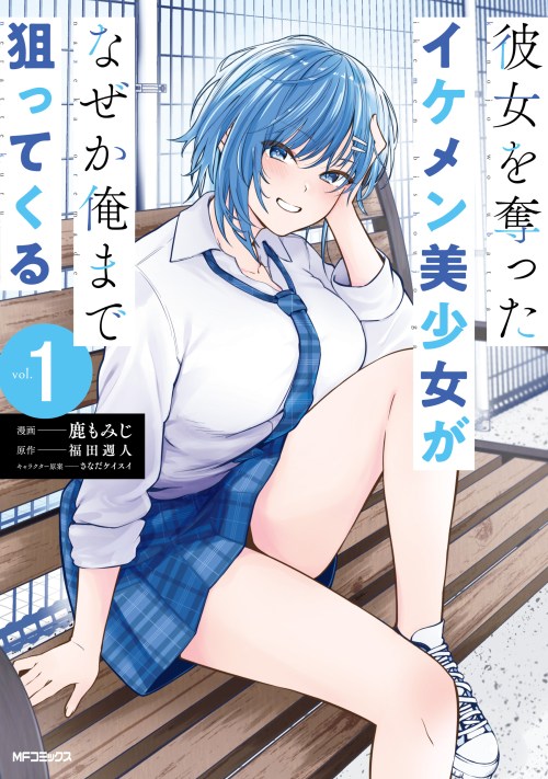 Kanojo wo Ubatta Ikemen Bishoujo ga Nazeka Ore made Nerattekuru