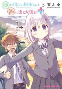 Cover Kao ni Denai Kashiwada-san to Kao ni Deru Oota-kun +