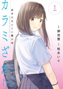 Cover Karami Zakari: Boku no Honto to Kimi no Uso