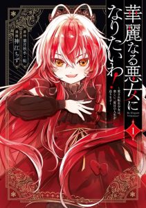 Cover Kareinaru Akujo ni Naritai wa!: Aisare Tensei Shoujo wa, Tanoshii Nidome no Jinsei o Okurimasu