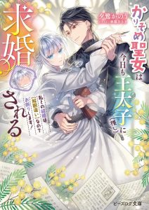Cover Karisome Seijo wa Kyou mo Otaishi (Oshi) ni Kyuukon Sareru Watashi to no Kekkon wa Kaishaku Chigai Nano de Okotowarishimasu!