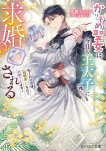 Cover Karisome Seijo wa Kyou mo Otaishi (Oshi) ni Kyuukon Sareru Watashi to no Kekkon wa Kaishaku Chigai Nano de Okotowarishimasu!