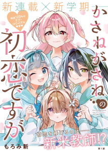 Cover Kasanegasane no Hatsukoi Desuga