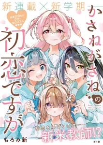 Cover Kasanegasane no Hatsukoi Desuga