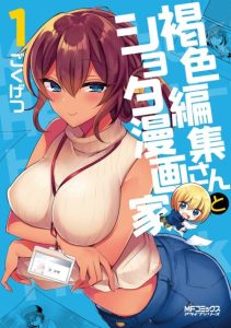 Cover Kasshoku Henshuu-san to Shota Mangaka
