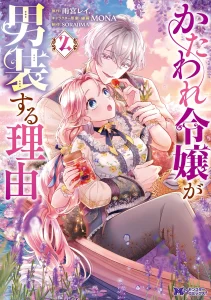 Cover Kataware Reijou ga Dansou suru Riyuu